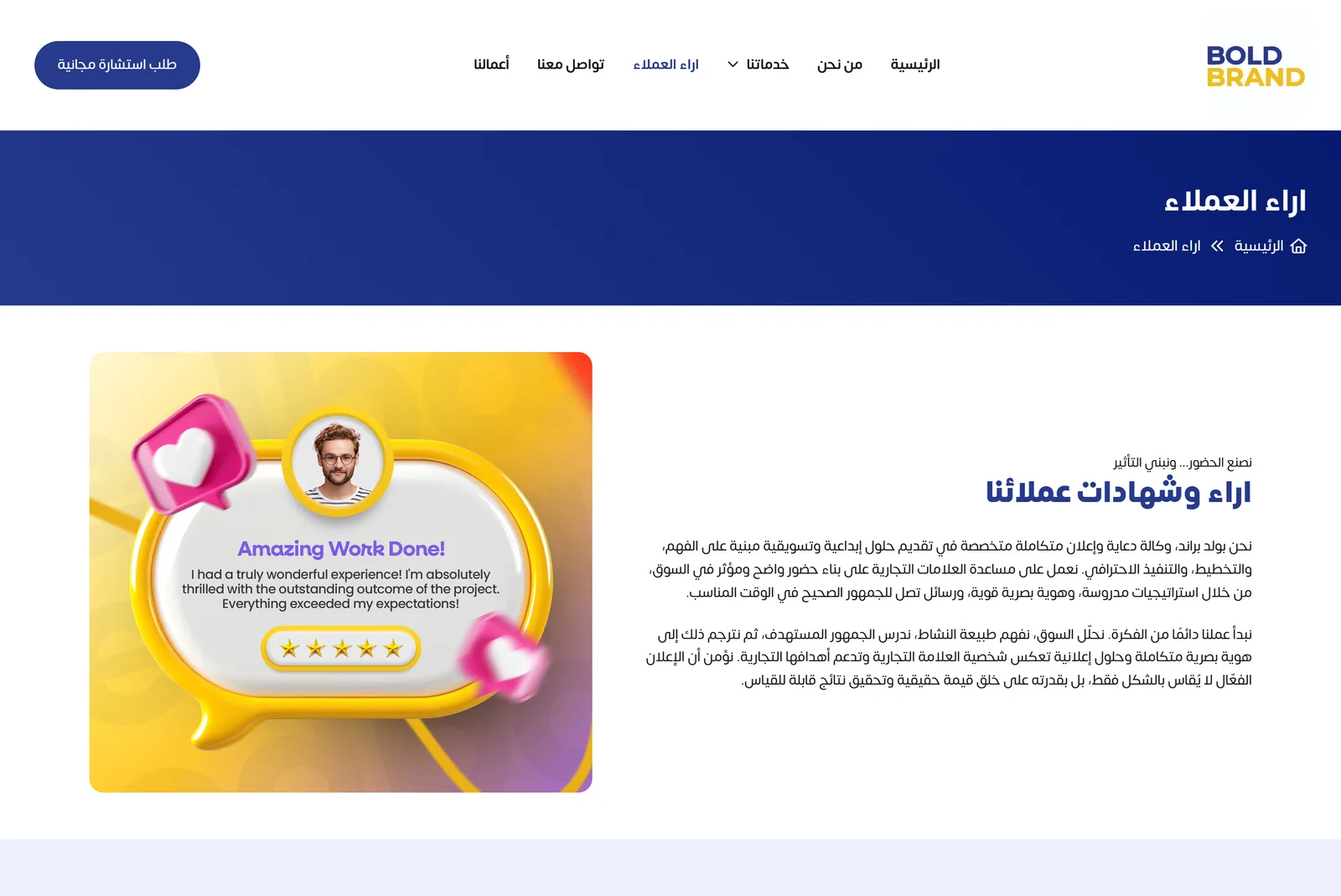 صفحة آراء العملاء: ترويسة زرقاء بعنوان «اراء العملاء»، ثم رسم ثلاثي الأبعاد لفقاعة تقييم صفراء بخمس نجوم بجانب نصّ تعريفي بالوكالة.