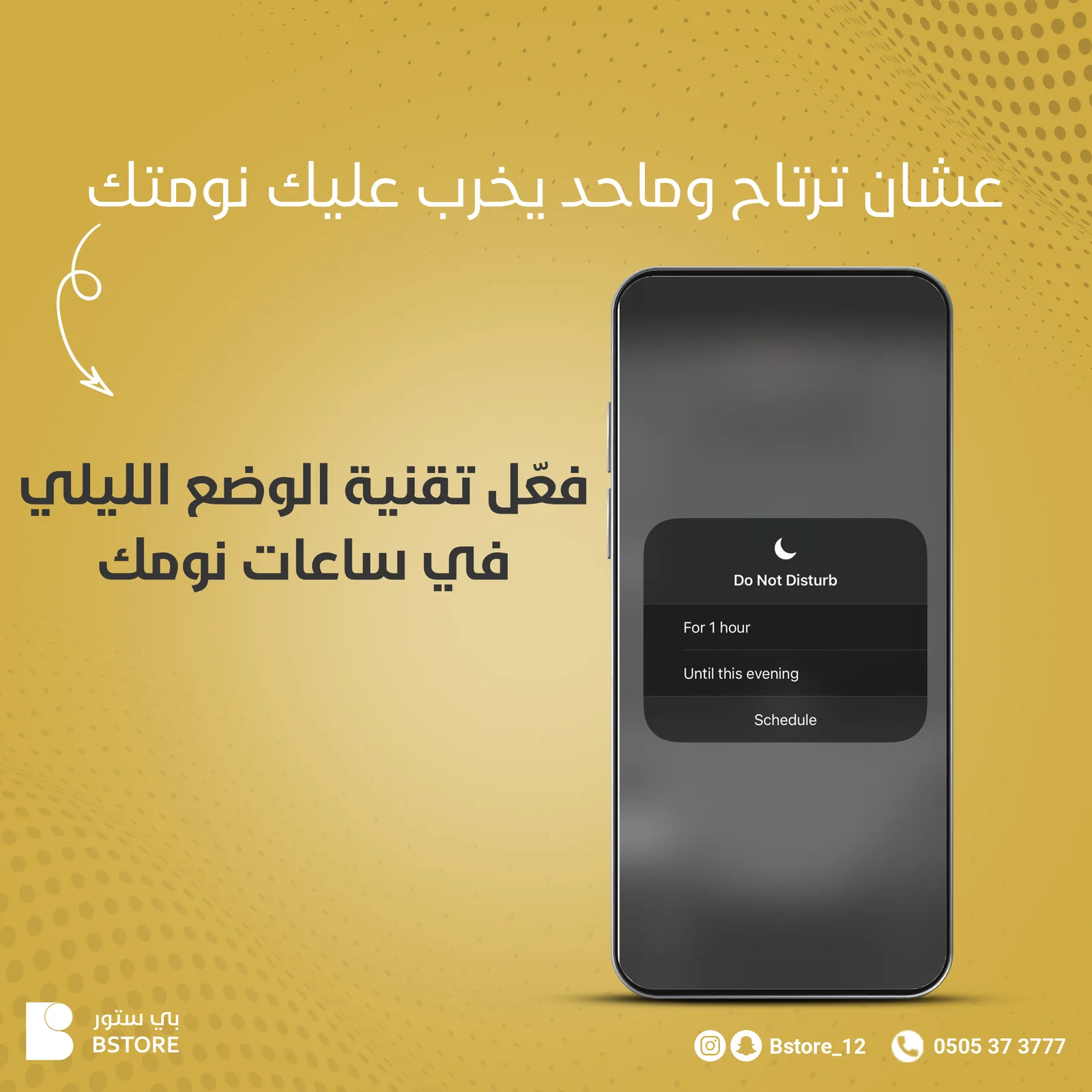 منشور تعليمي يعرض واجهة «وضع عدم الإزعاج» على شاشة جوال بخلفية ذهبية بعنوان «فعّل الوضع الليلي في ساعات نومك».