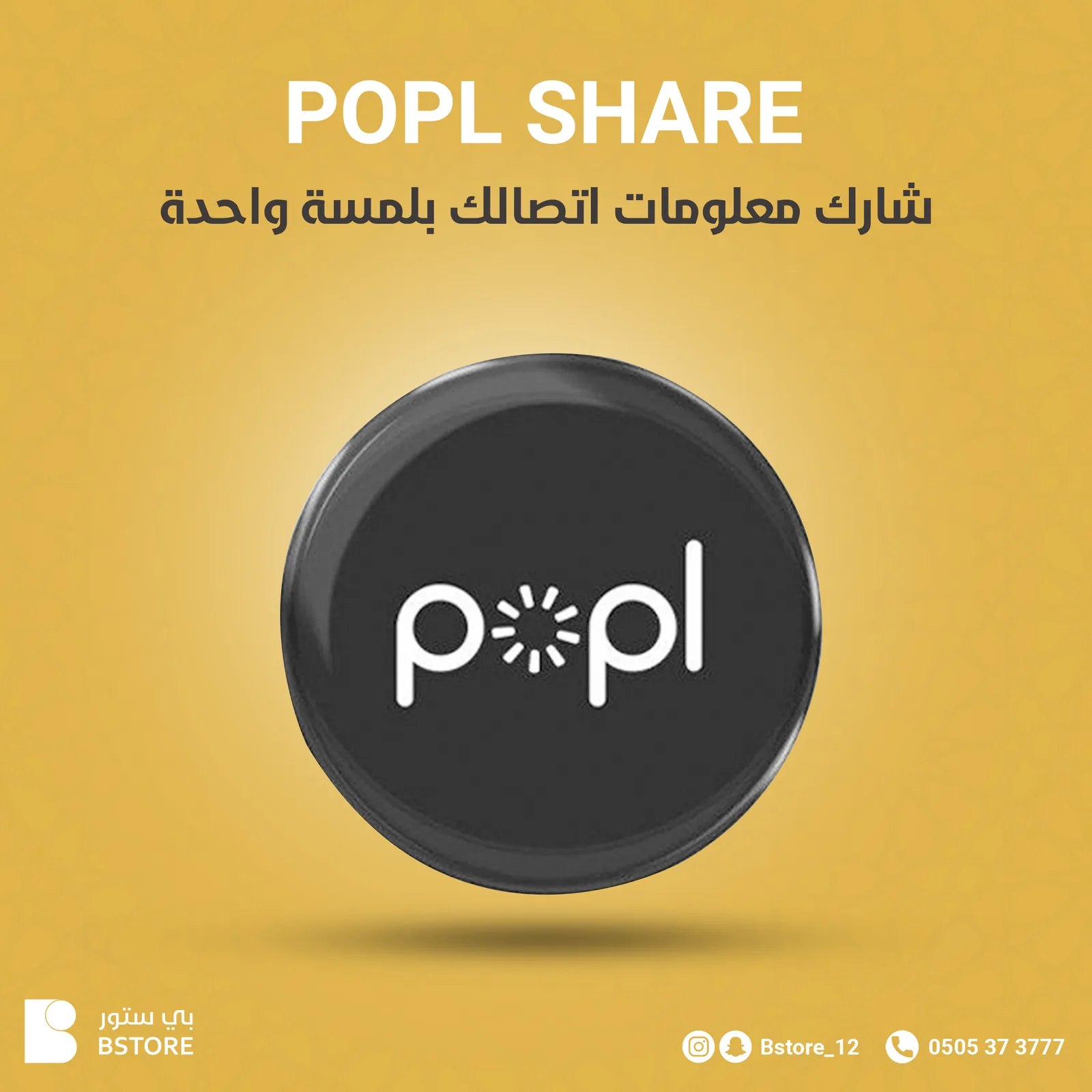 منشور مبسّط لبطاقة POPL Share السوداء للتعارف الرقمي على خلفية صفراء بمساحة فارغة واسعة.