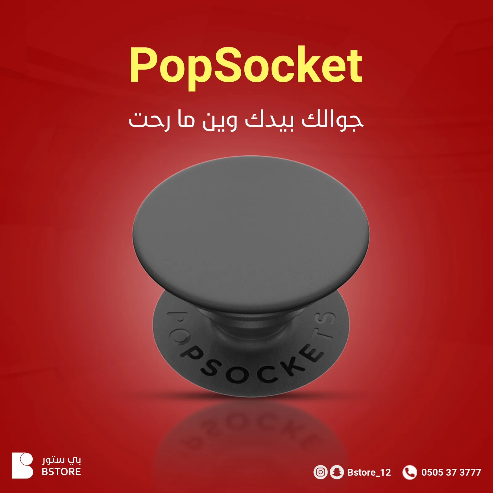منشور لمسكة PopSocket سوداء على خلفية حمراء مع اسم المنتج الباهت خلفه وعنوان «جوالك بيدك وين ما رحت».