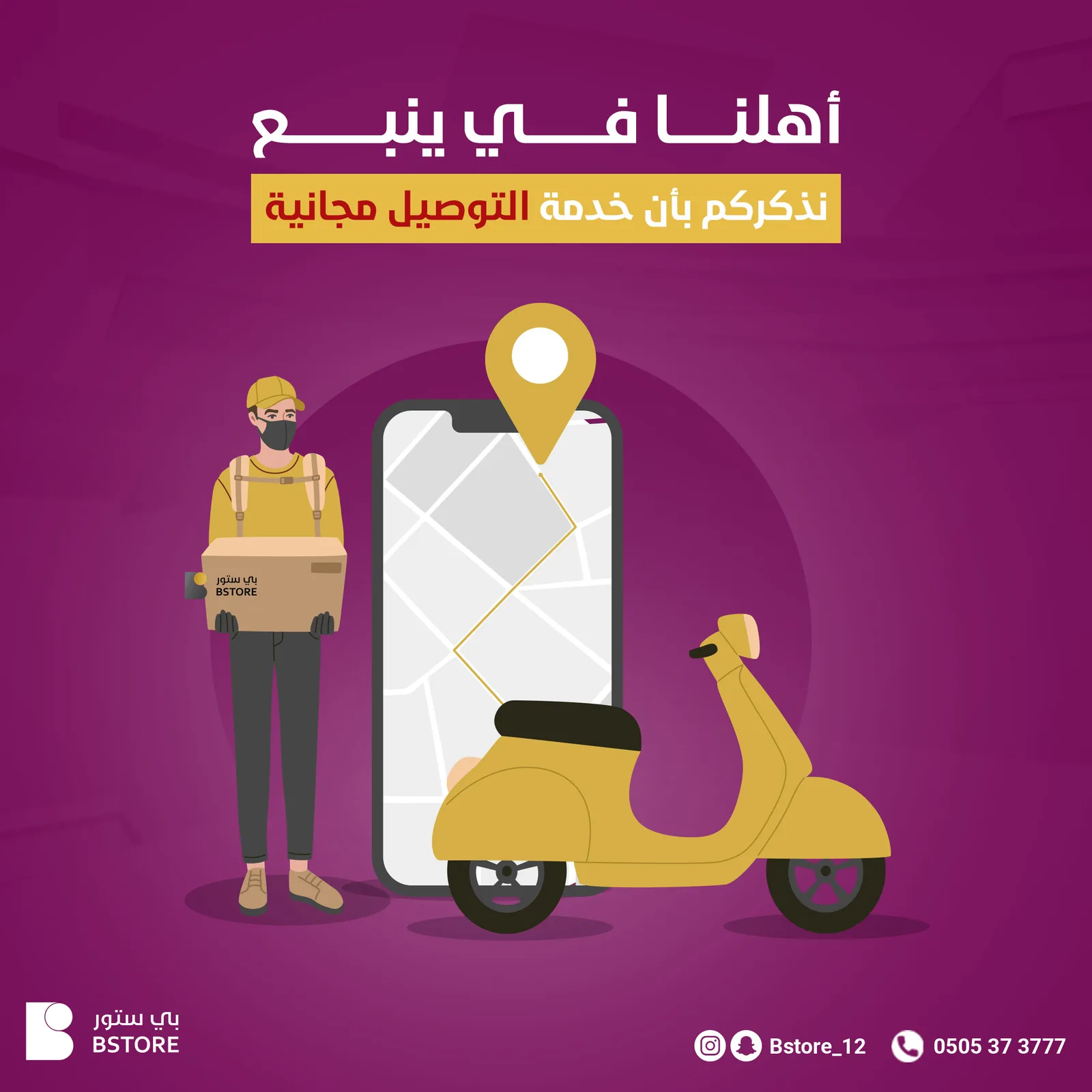 إعلان إطلاق توصيل في ينبع برسمة مندوب على دراجة توصيل بخلفية بنفسجية وخدمة توصيل مجاني.